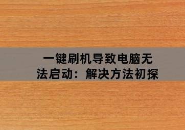 一键刷机导致电脑无法启动:解决方法初探-图片2